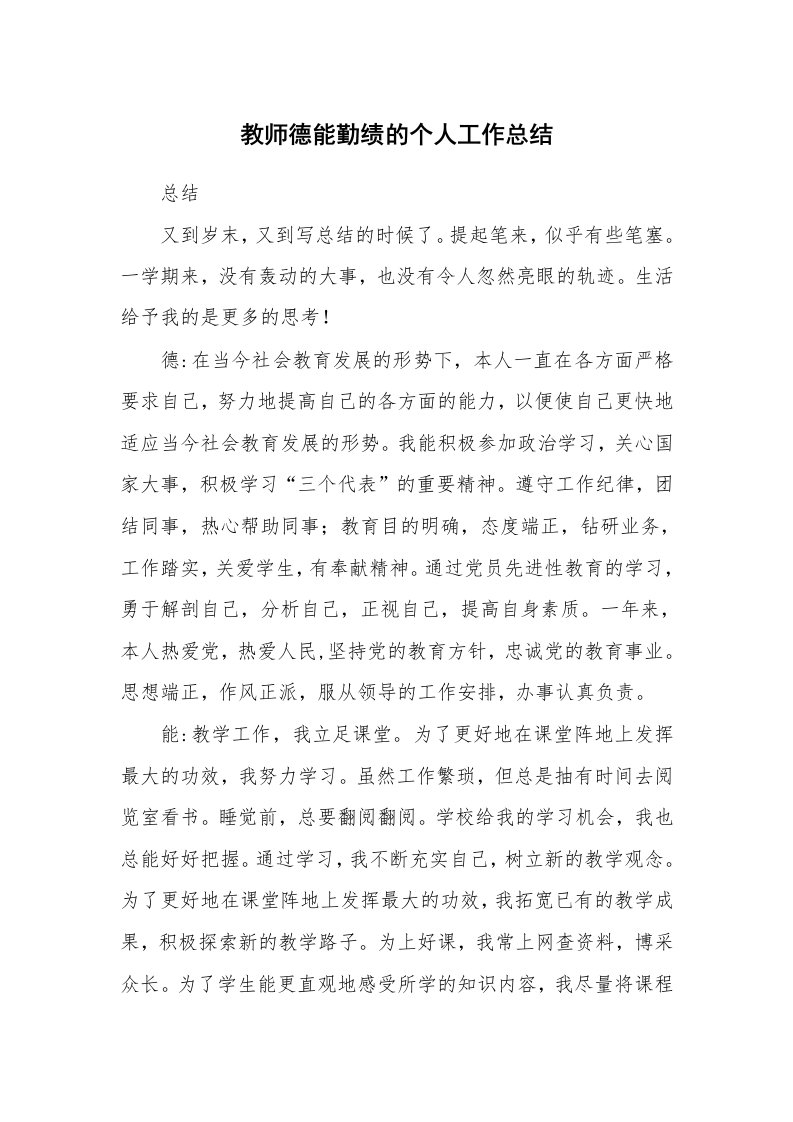 教师德能勤绩的个人工作总结