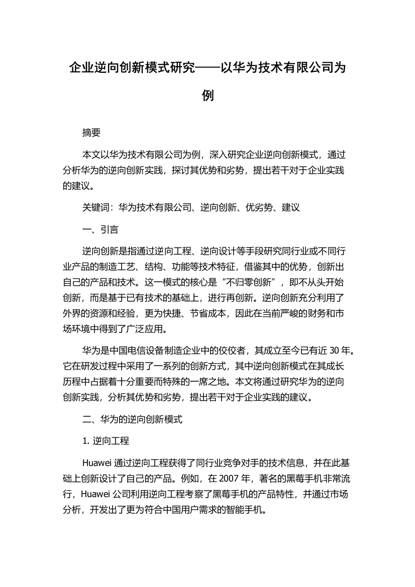 企业逆向创新模式研究——以华为技术有限公司为例