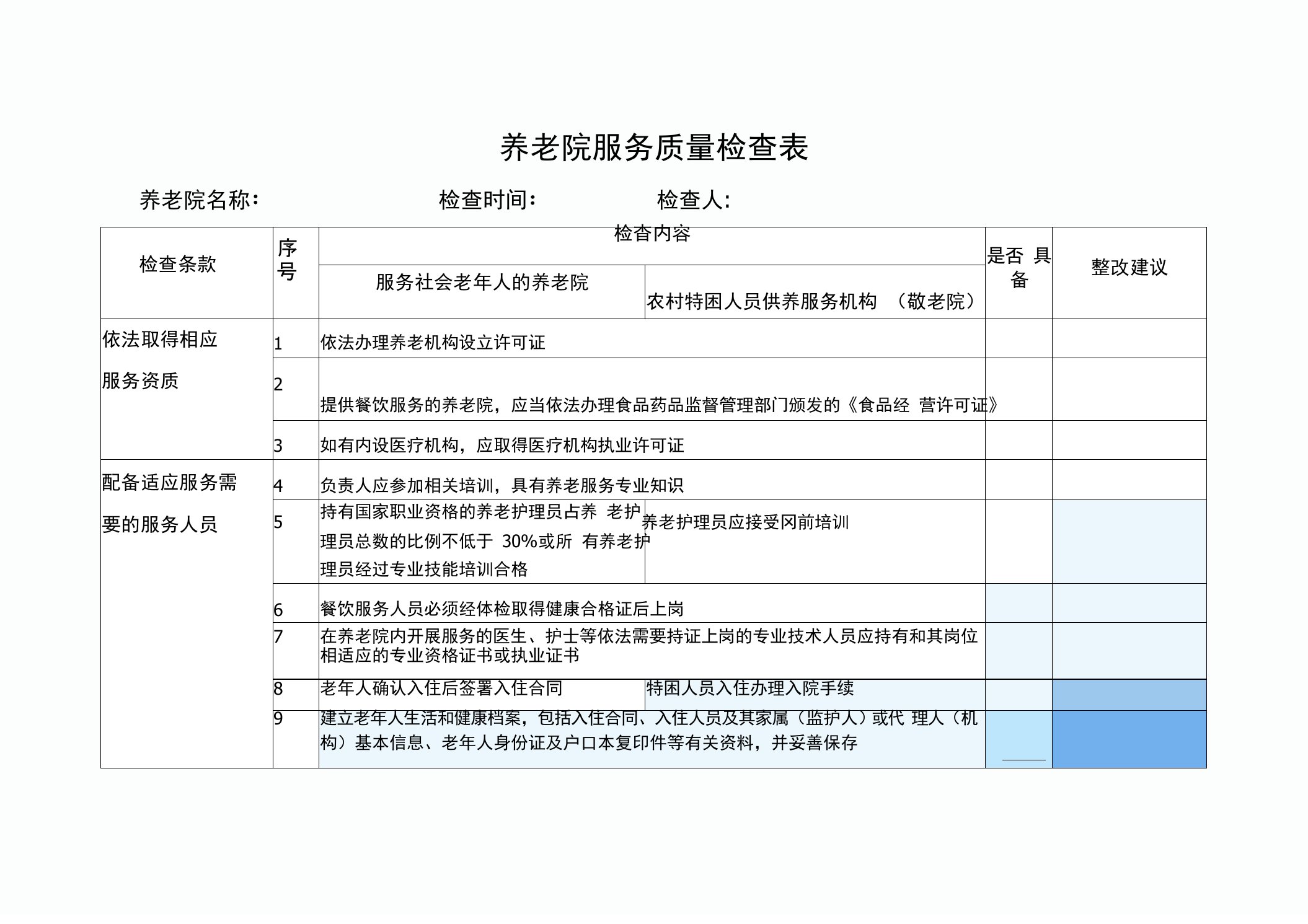 养老院服务质量检查表