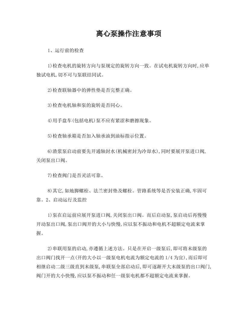 离心泵操作注意事项