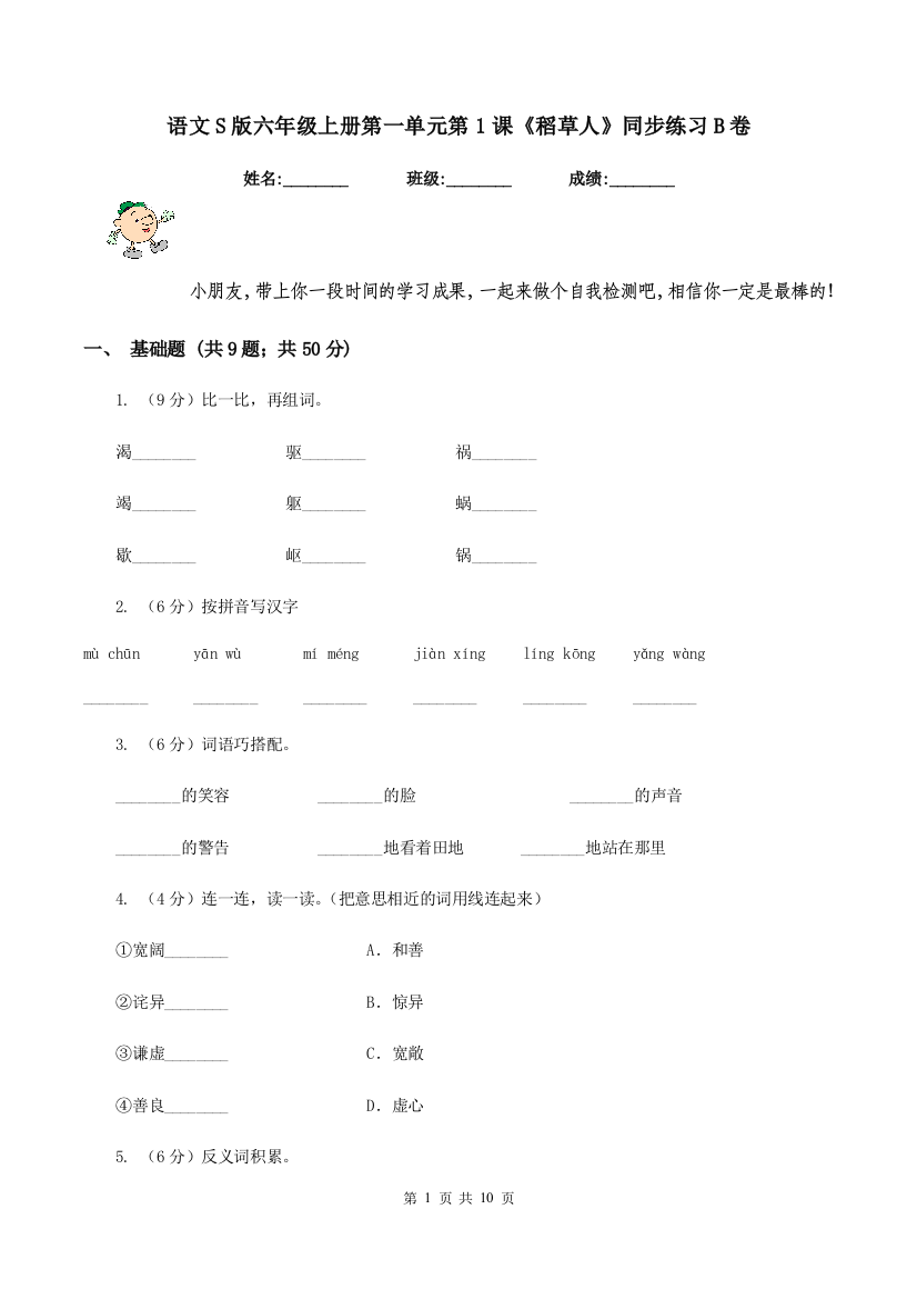 语文S版六年级上册第一单元第1课稻草人同步练习B卷