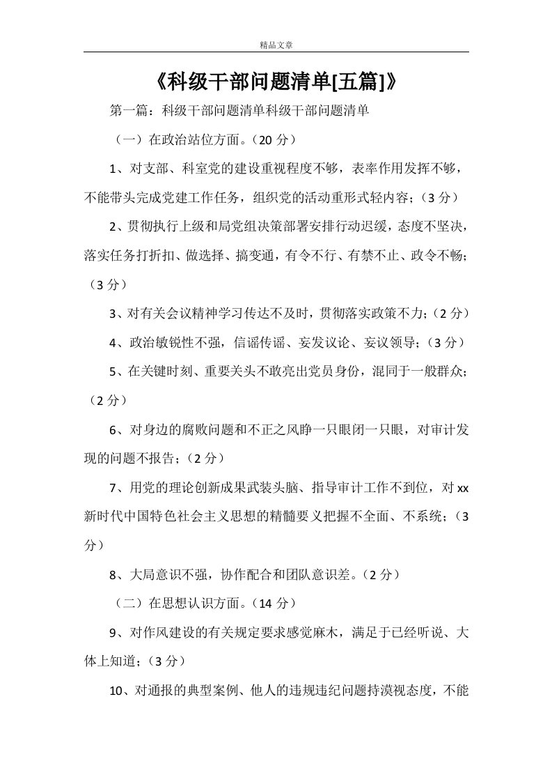 《科级干部问题清单[五篇]》