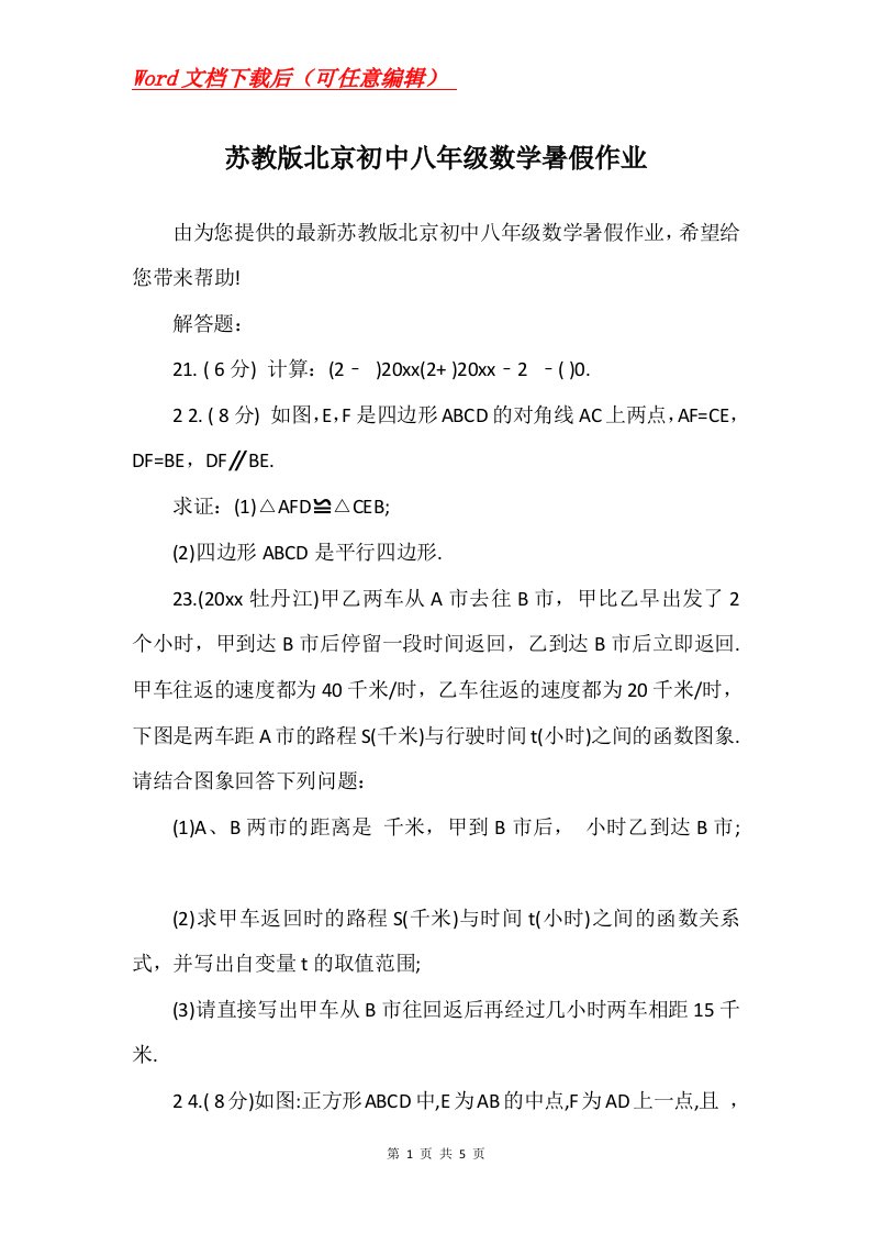 苏教版北京初中八年级数学暑假作业