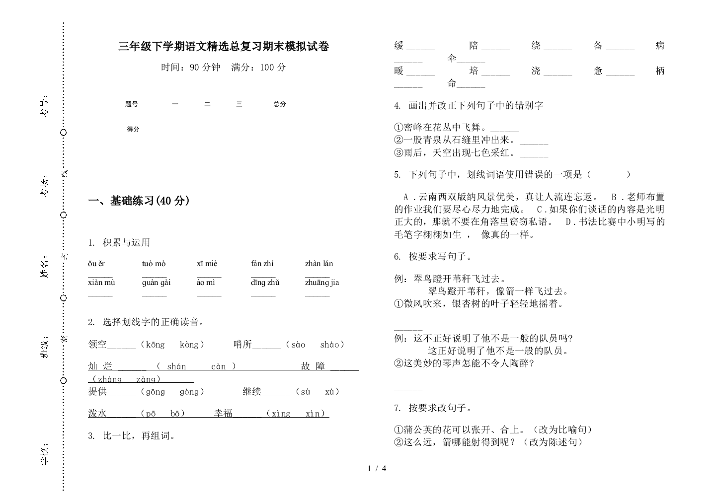 三年级下学期语文精选总复习期末模拟试卷