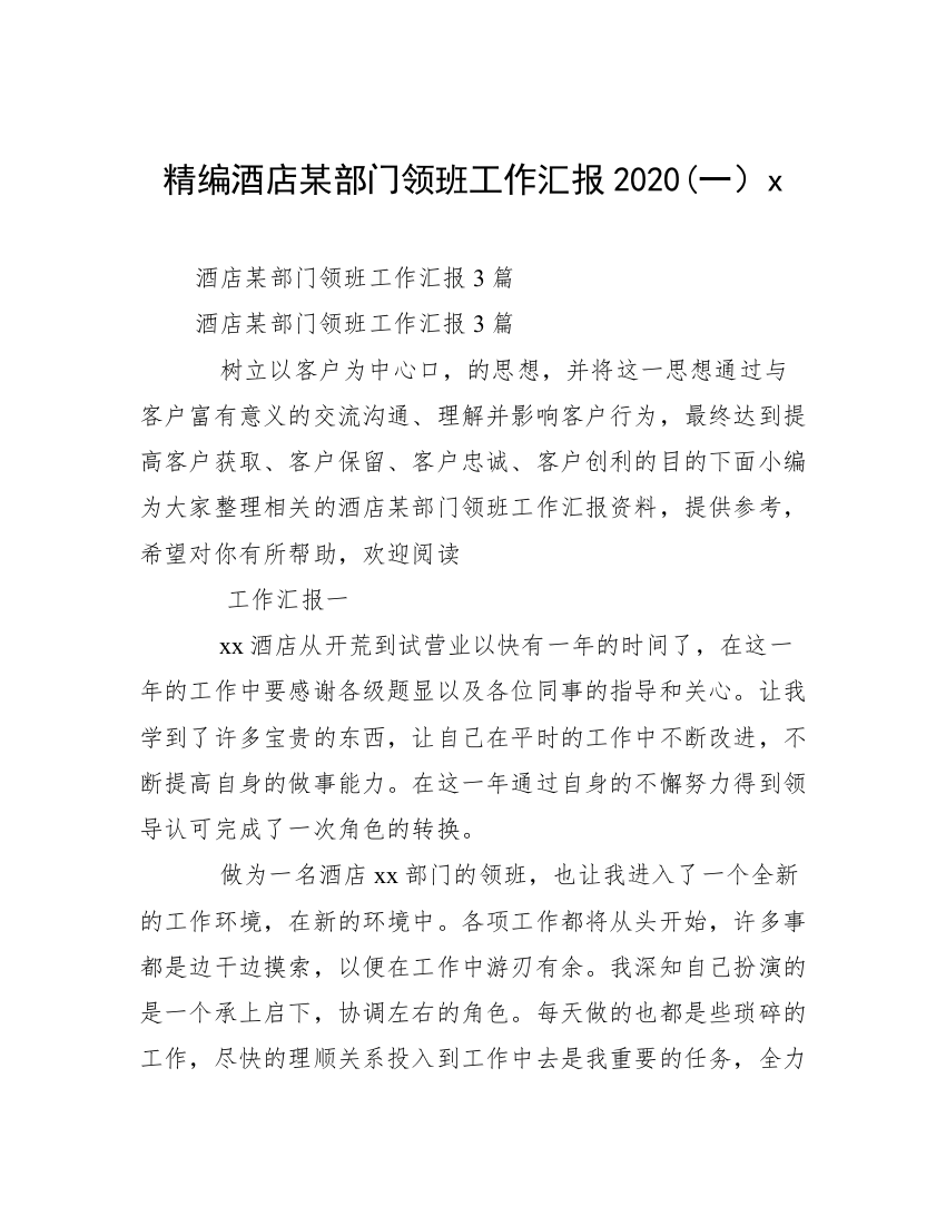 精编酒店某部门领班工作汇报2020(一）x