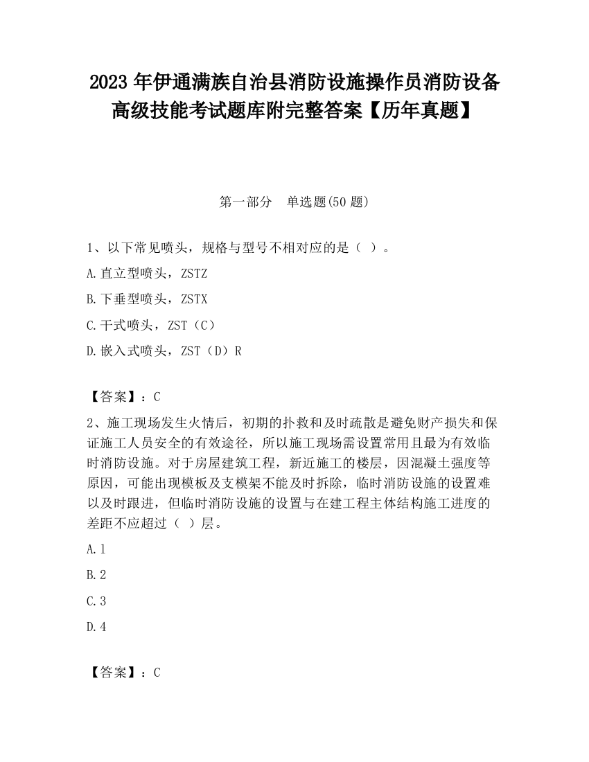 2023年伊通满族自治县消防设施操作员消防设备高级技能考试题库附完整答案【历年真题】