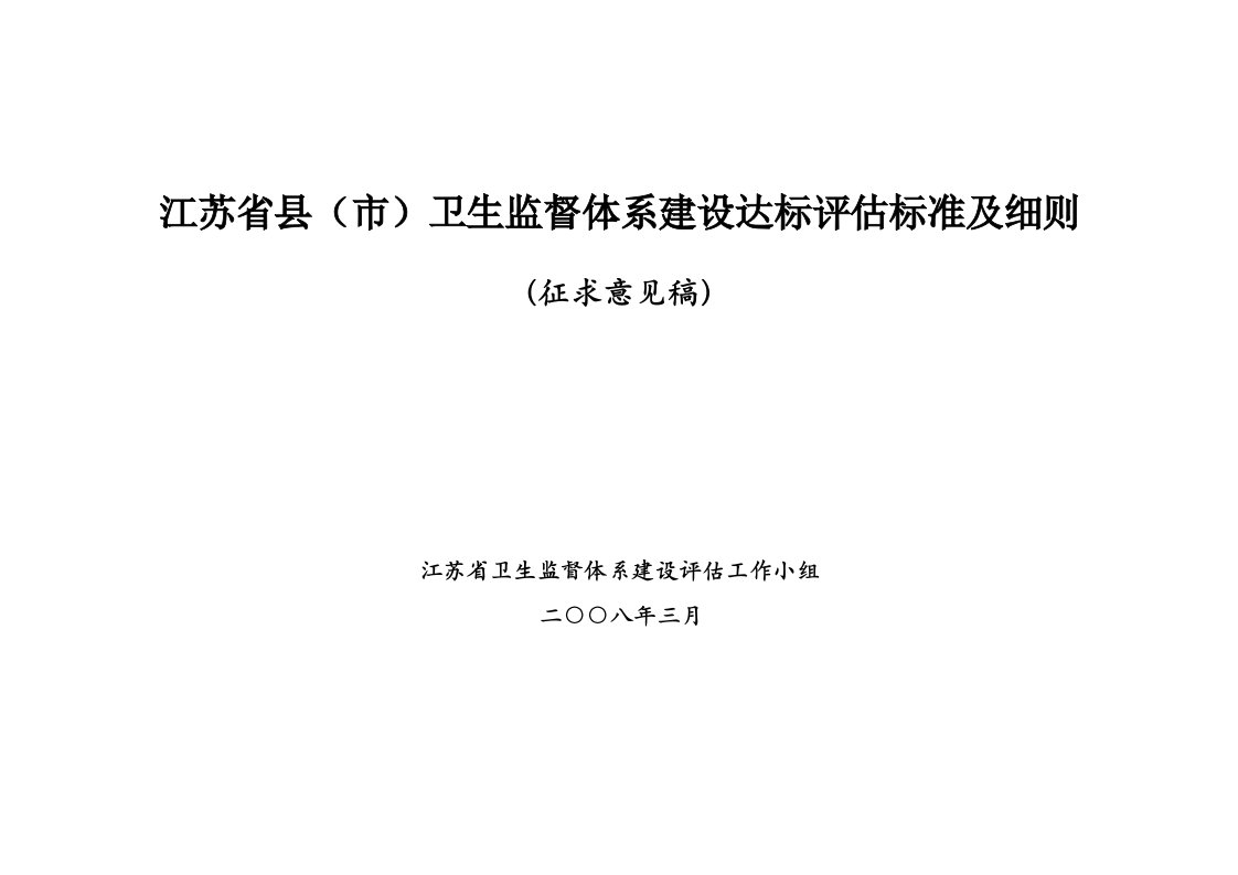 江苏省市级卫生监督体系建设达标评估标准及细则