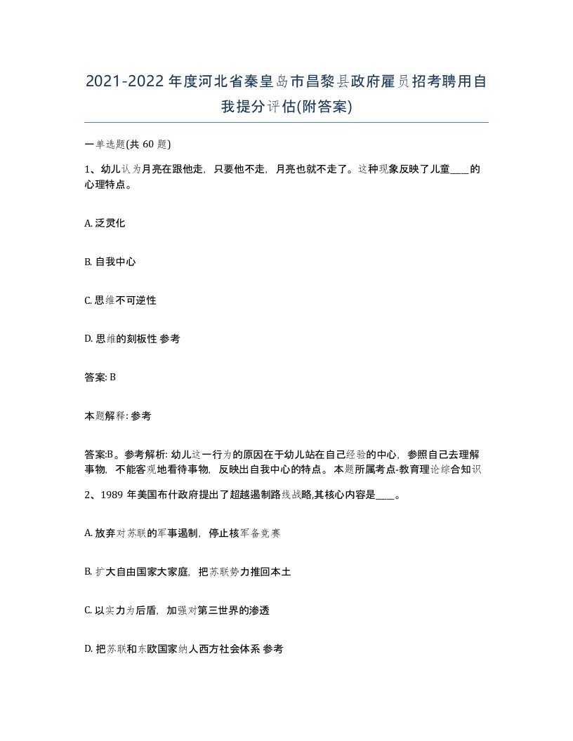 2021-2022年度河北省秦皇岛市昌黎县政府雇员招考聘用自我提分评估附答案