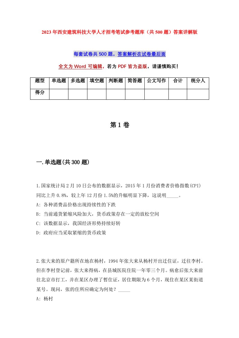 2023年西安建筑科技大学人才招考笔试参考题库共500题答案详解版