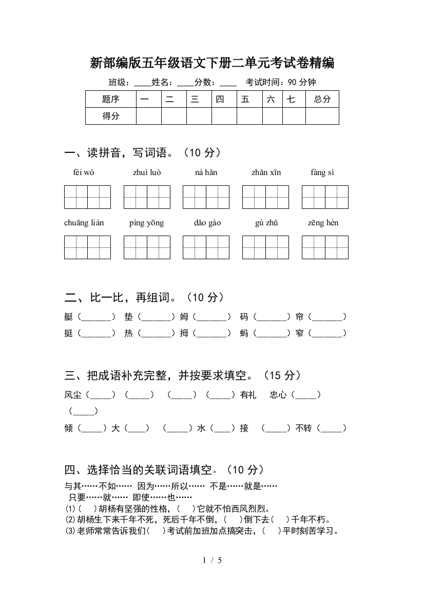 新部编版五年级语文下册二单元考试卷精编