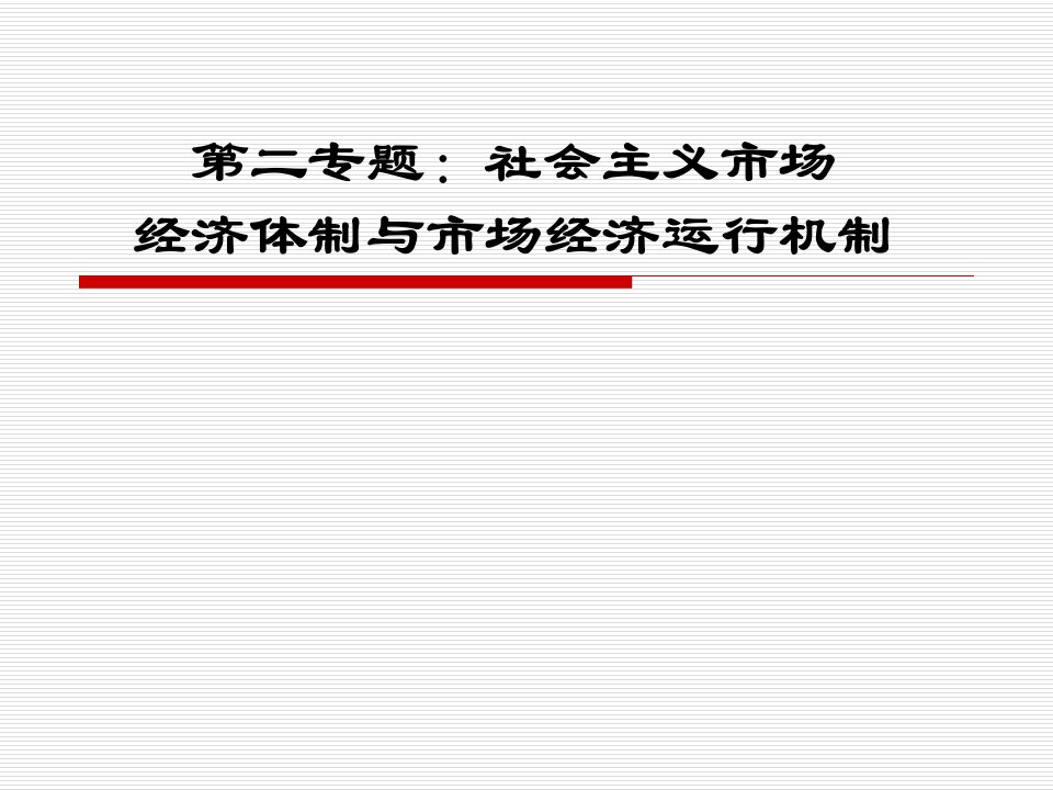 市场经济管理体制与财务知识分析机制