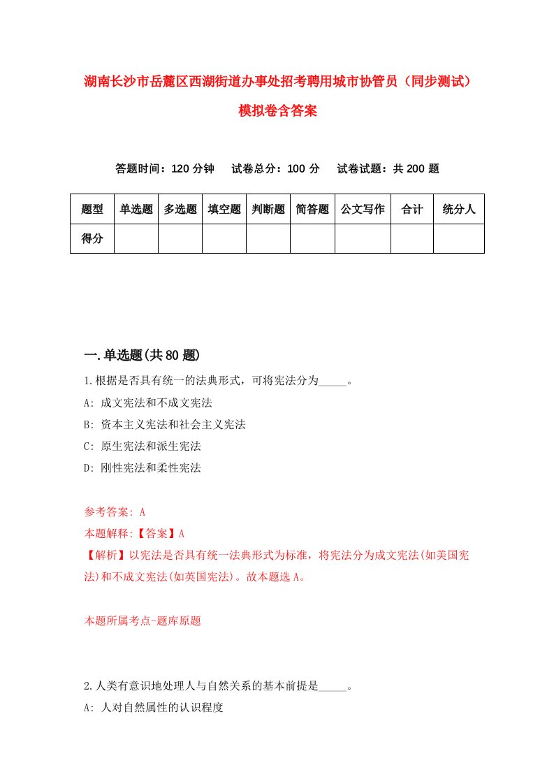 湖南长沙市岳麓区西湖街道办事处招考聘用城市协管员同步测试模拟卷含答案2