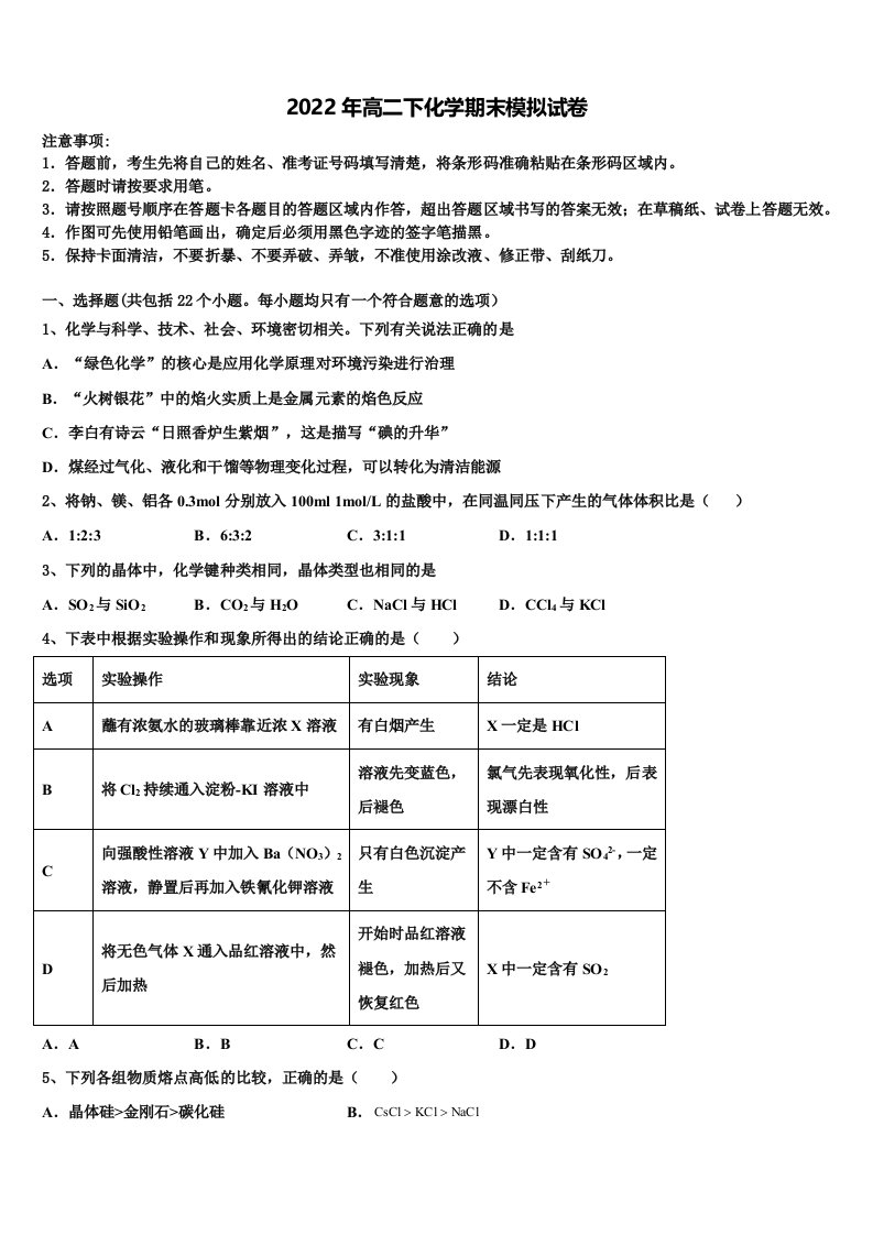 2022年西南大学附中化学高二第二学期期末质量检测模拟试题含解析