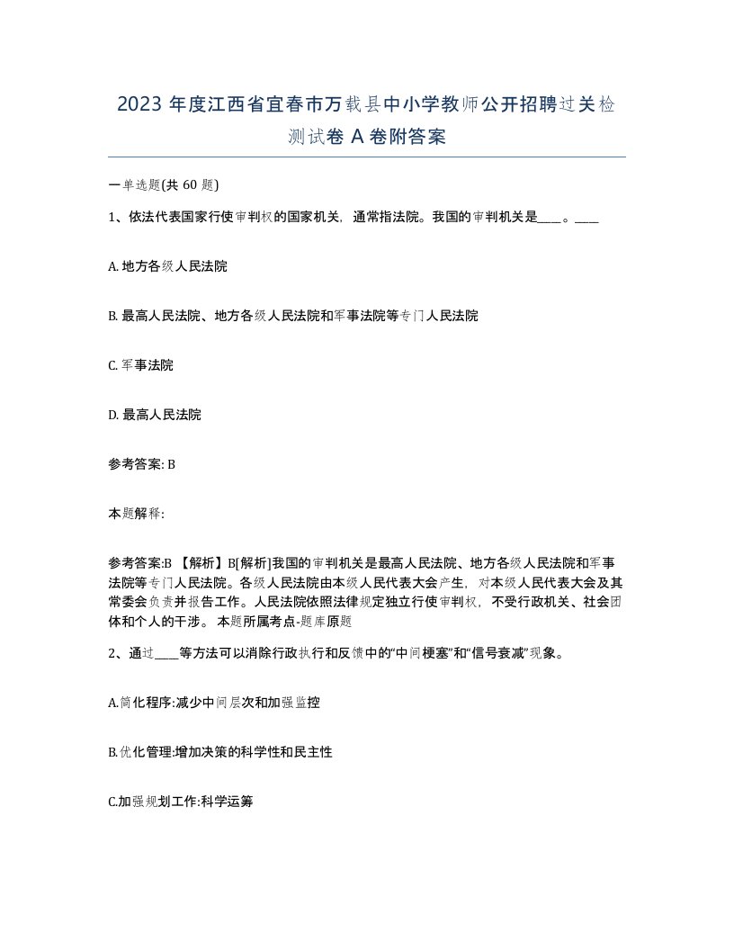 2023年度江西省宜春市万载县中小学教师公开招聘过关检测试卷A卷附答案