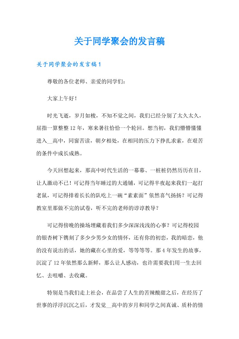 关于同学聚会的发言稿