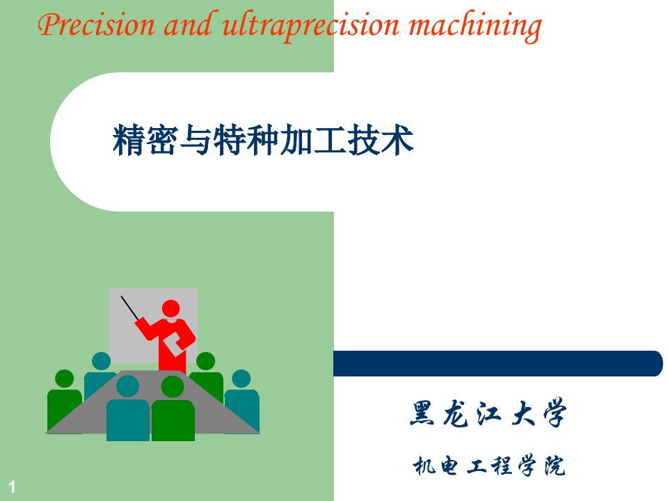 精密与特种加工技术课件