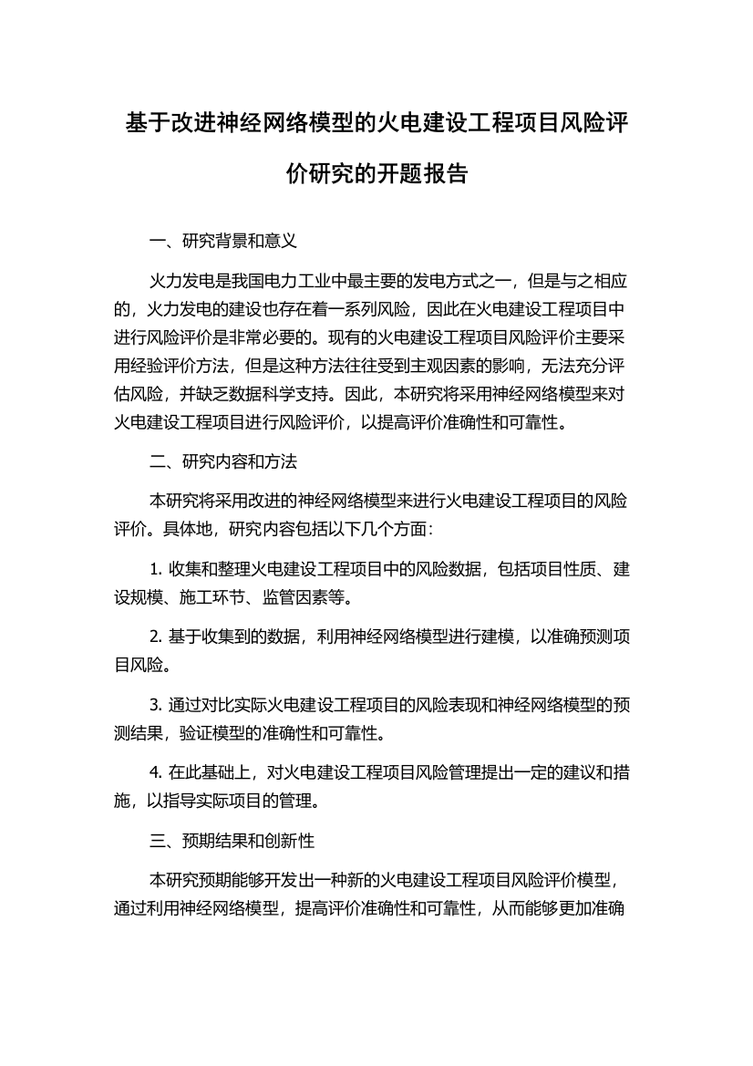 基于改进神经网络模型的火电建设工程项目风险评价研究的开题报告