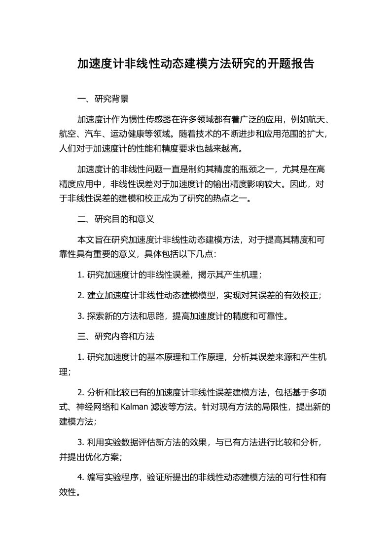 加速度计非线性动态建模方法研究的开题报告