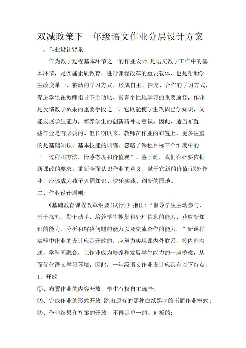 双减政策下一年级语文作业分层设计方案