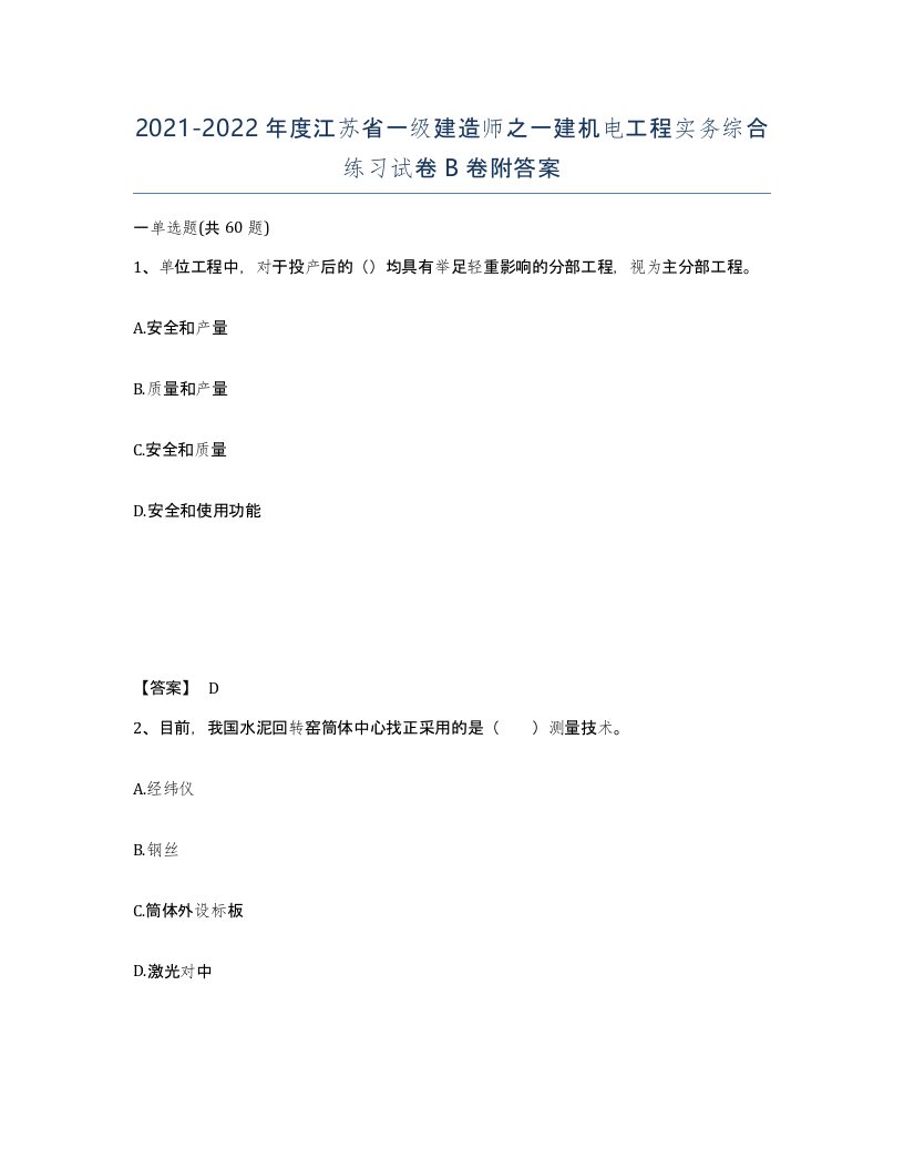 2021-2022年度江苏省一级建造师之一建机电工程实务综合练习试卷B卷附答案