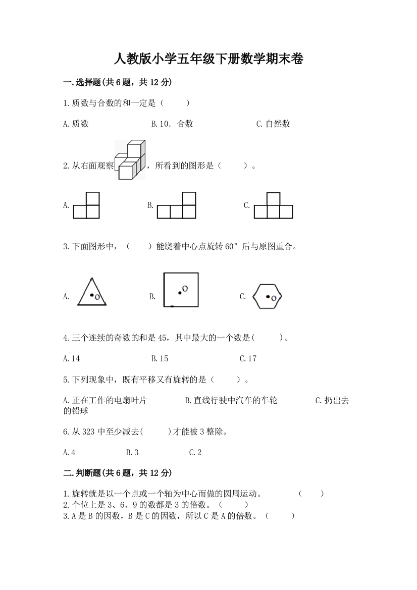 人教版小学五年级下册数学期末卷及参考答案（夺分金卷）