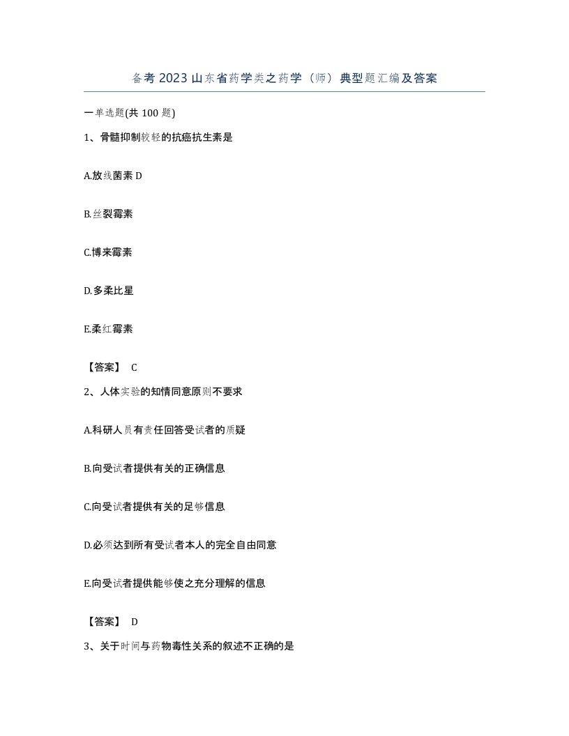 备考2023山东省药学类之药学师典型题汇编及答案