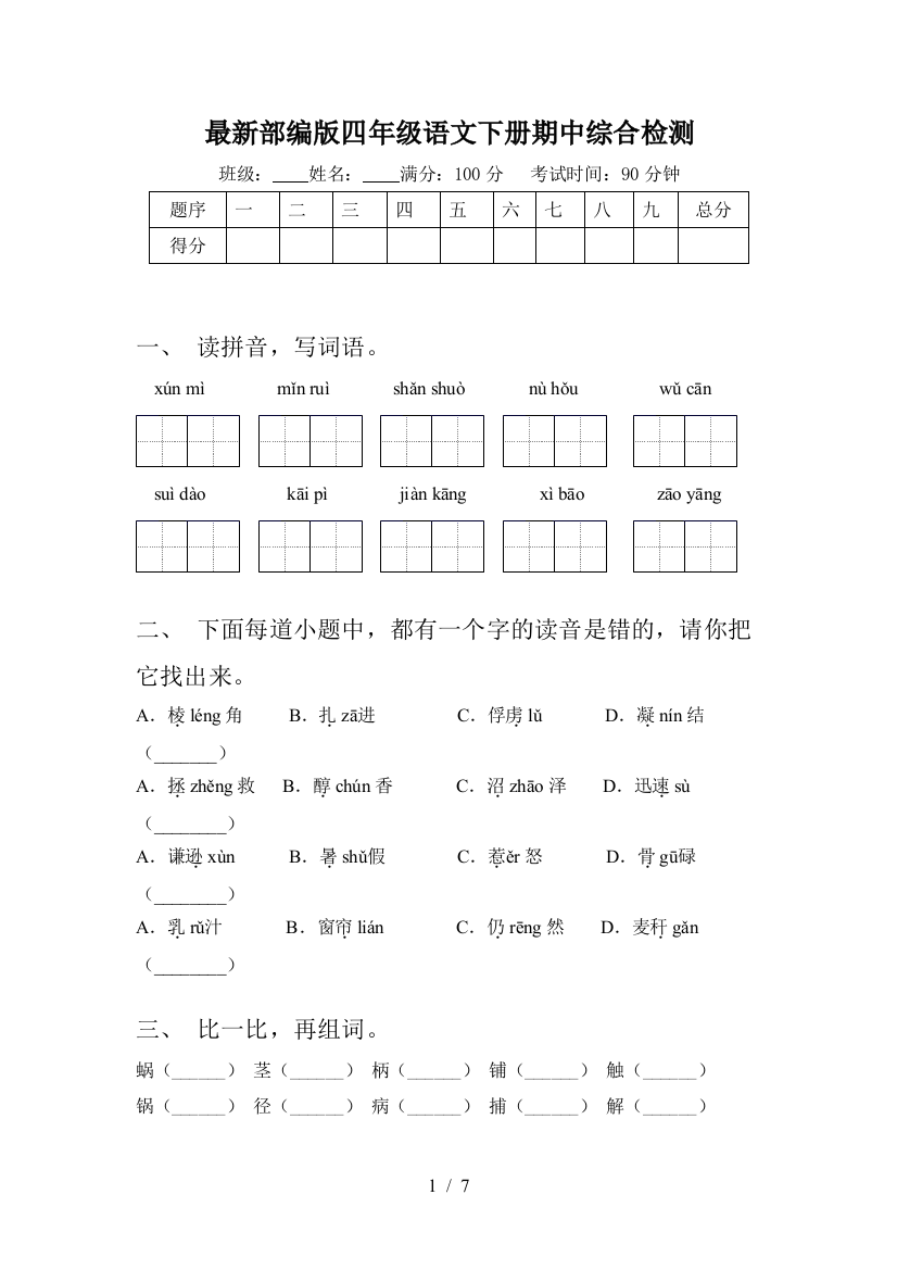 最新部编版四年级语文下册期中综合检测