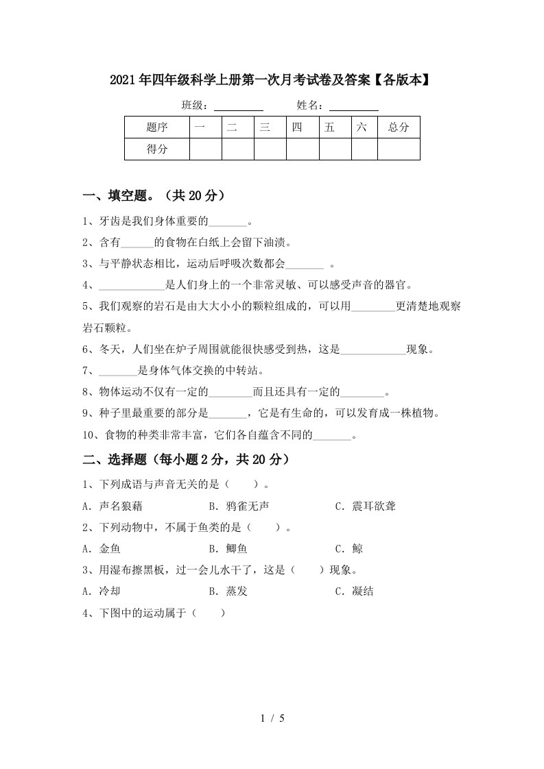 2021年四年级科学上册第一次月考试卷及答案各版本