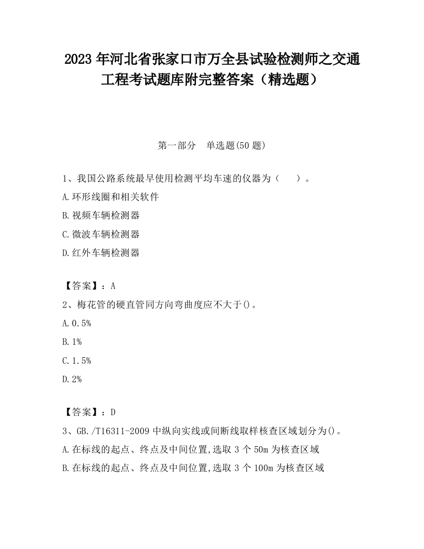 2023年河北省张家口市万全县试验检测师之交通工程考试题库附完整答案（精选题）