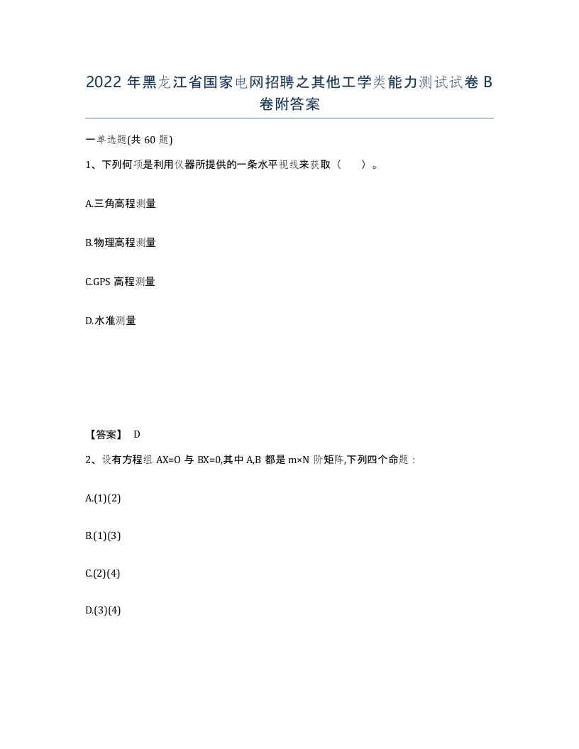 2022年黑龙江省国家电网招聘之其他工学类能力测试试卷B卷附答案