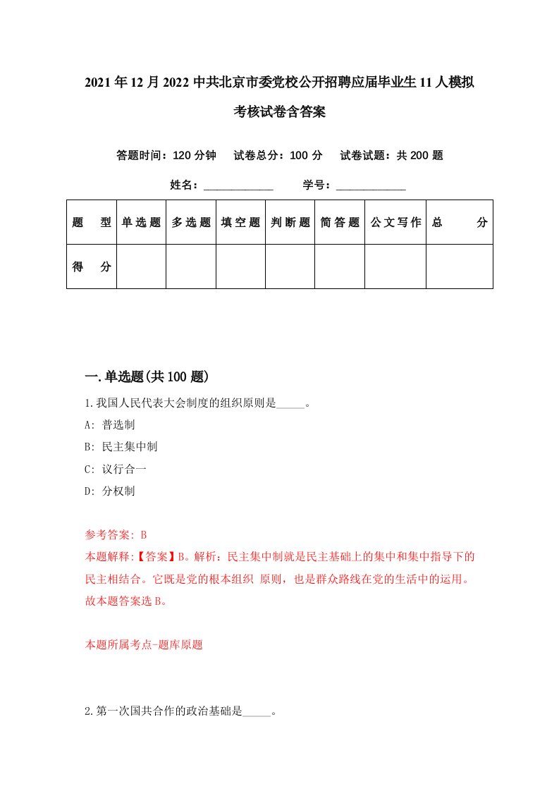 2021年12月2022中共北京市委党校公开招聘应届毕业生11人模拟考核试卷含答案1