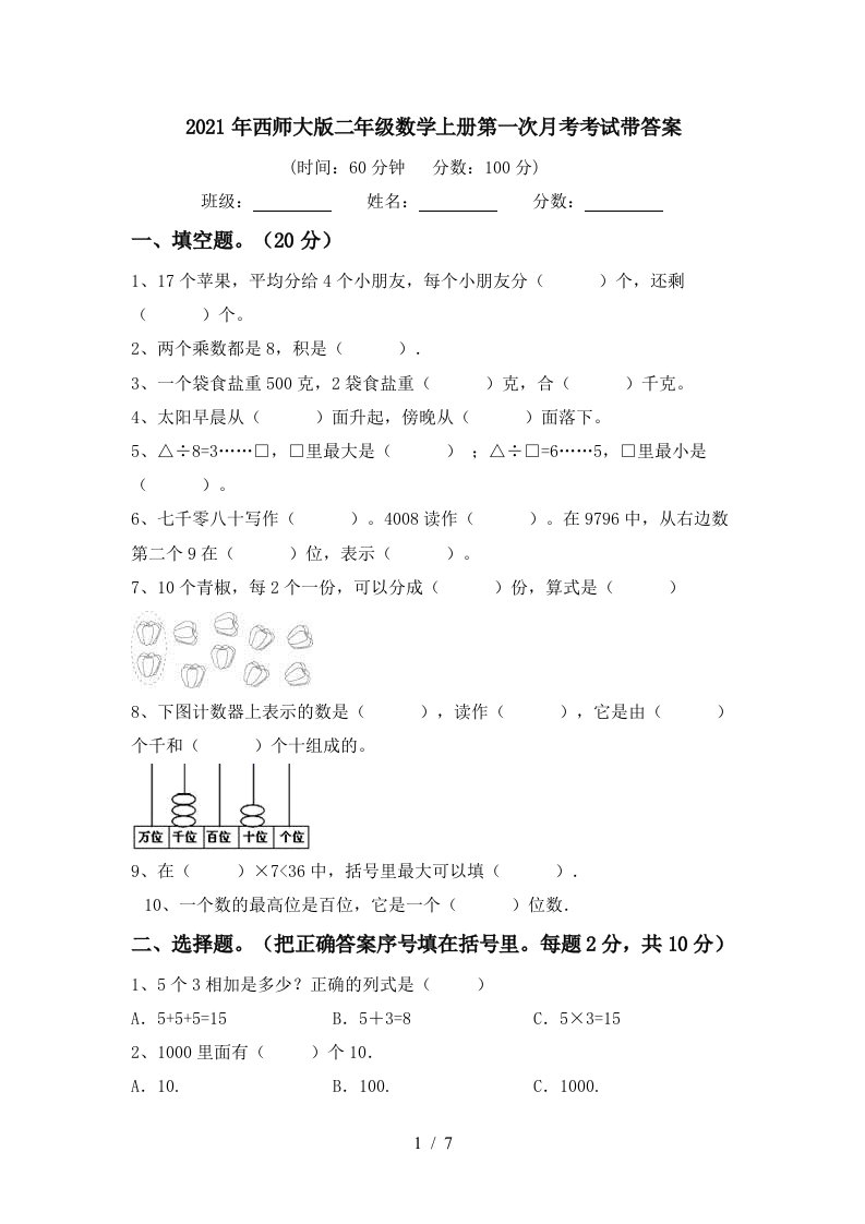 2021年西师大版二年级数学上册第一次月考考试带答案