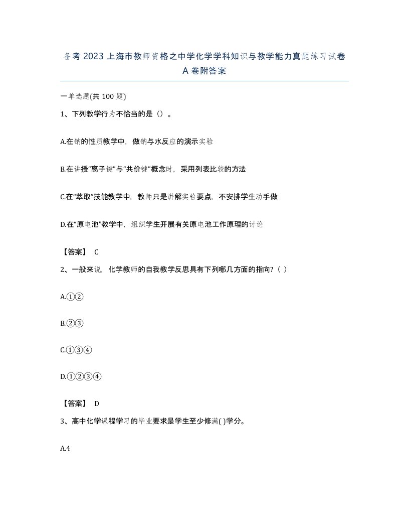 备考2023上海市教师资格之中学化学学科知识与教学能力真题练习试卷A卷附答案