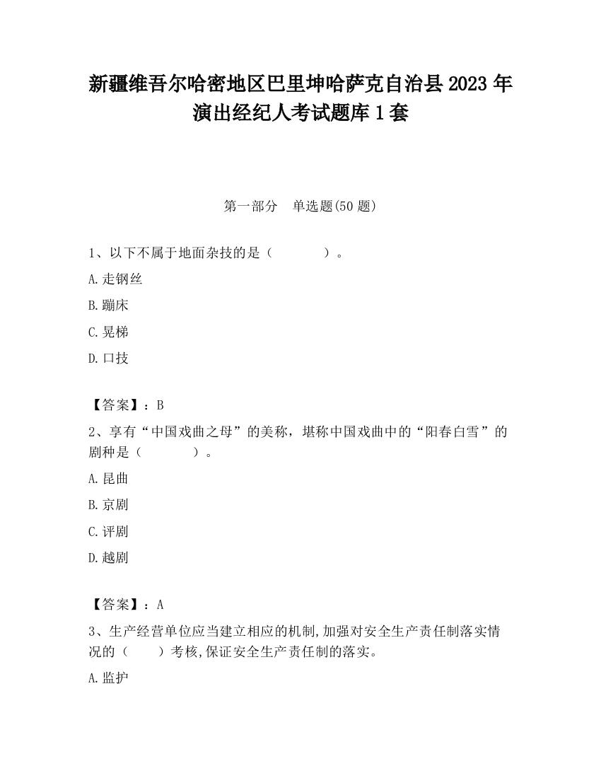 新疆维吾尔哈密地区巴里坤哈萨克自治县2023年演出经纪人考试题库1套