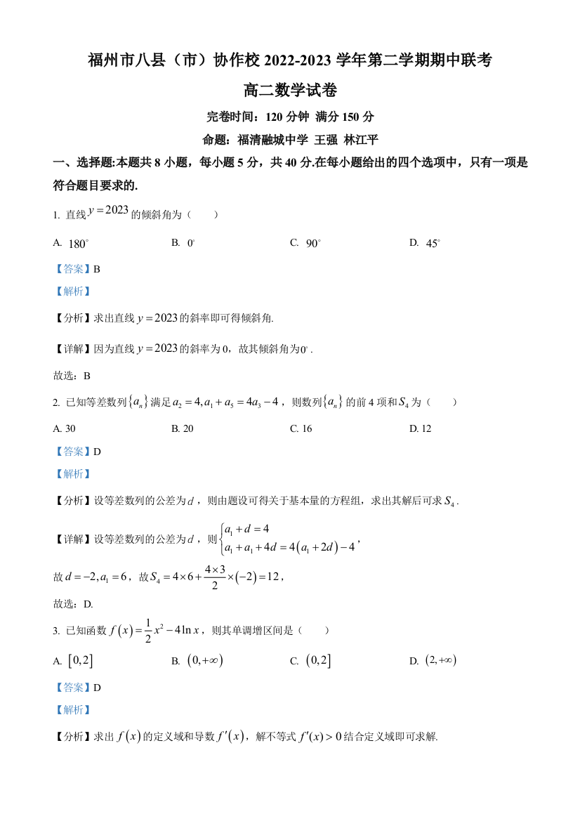 福建省福州市八县（市）协作校2022-2023学年高二下学期期中联考数学试题