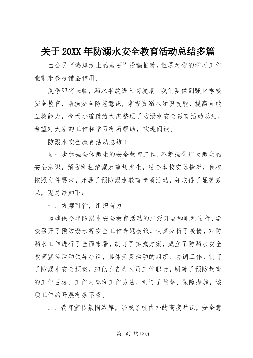 关于20XX年防溺水安全教育活动总结多篇