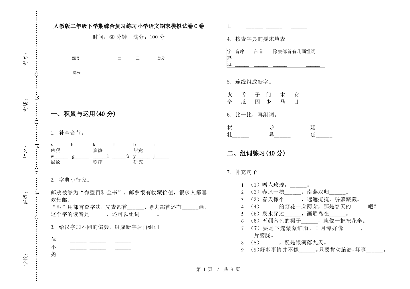 人教版二年级下学期综合复习练习小学语文期末模拟试卷C卷