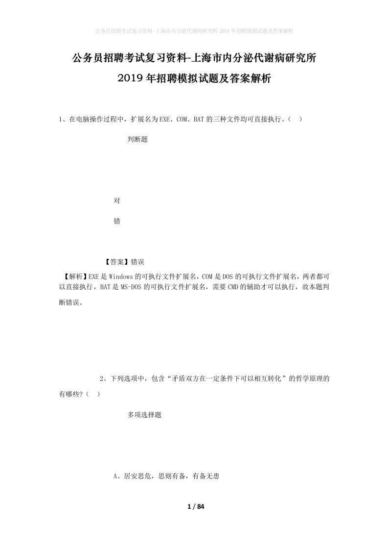 公务员招聘考试复习资料-上海市内分泌代谢病研究所2019年招聘模拟试题及答案解析