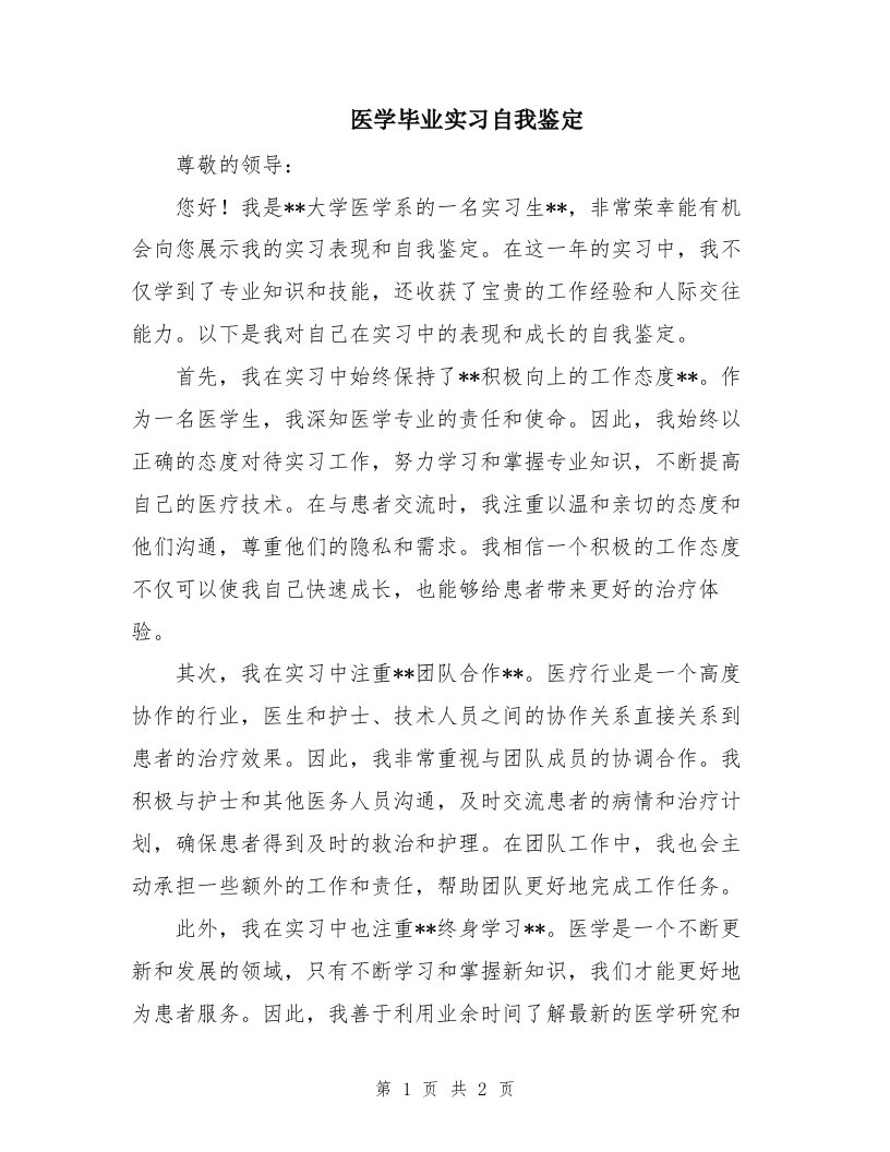 医学毕业实习自我鉴定