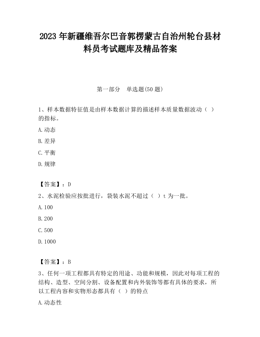 2023年新疆维吾尔巴音郭楞蒙古自治州轮台县材料员考试题库及精品答案