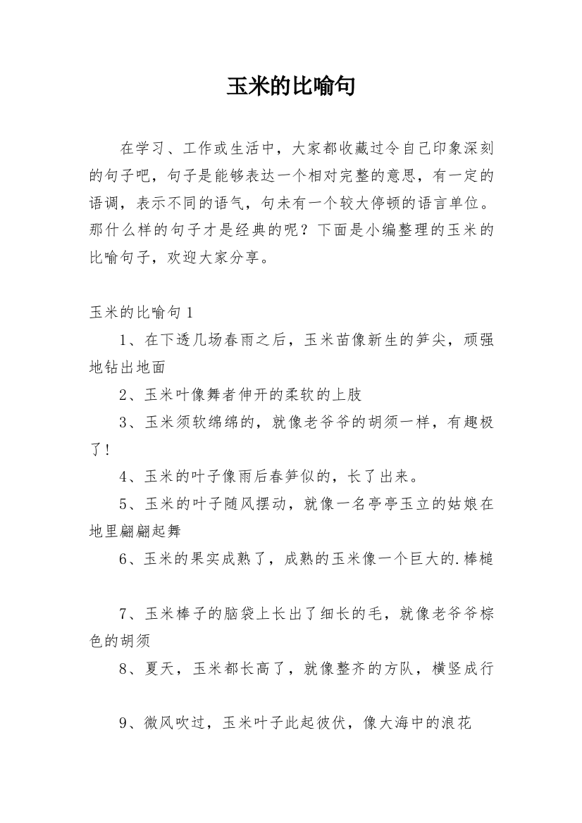 玉米的比喻句_2