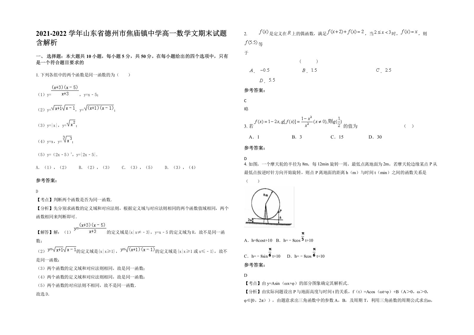 2021-2022学年山东省德州市焦庙镇中学高一数学文期末试题含解析