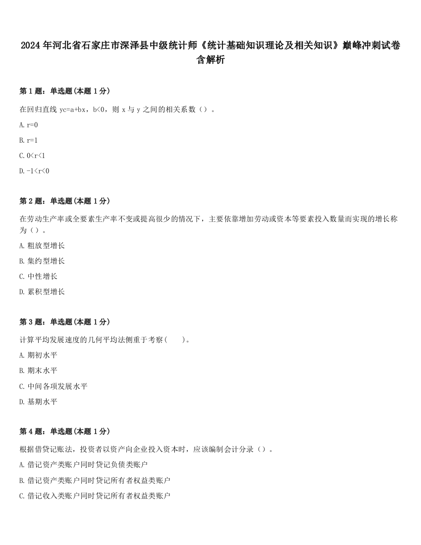 2024年河北省石家庄市深泽县中级统计师《统计基础知识理论及相关知识》巅峰冲刺试卷含解析