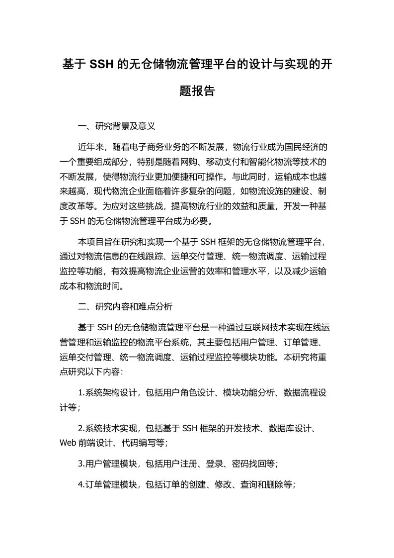 基于SSH的无仓储物流管理平台的设计与实现的开题报告