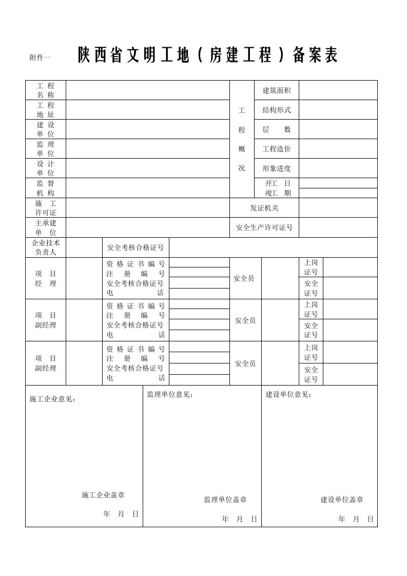 陕西省质监站检查表格