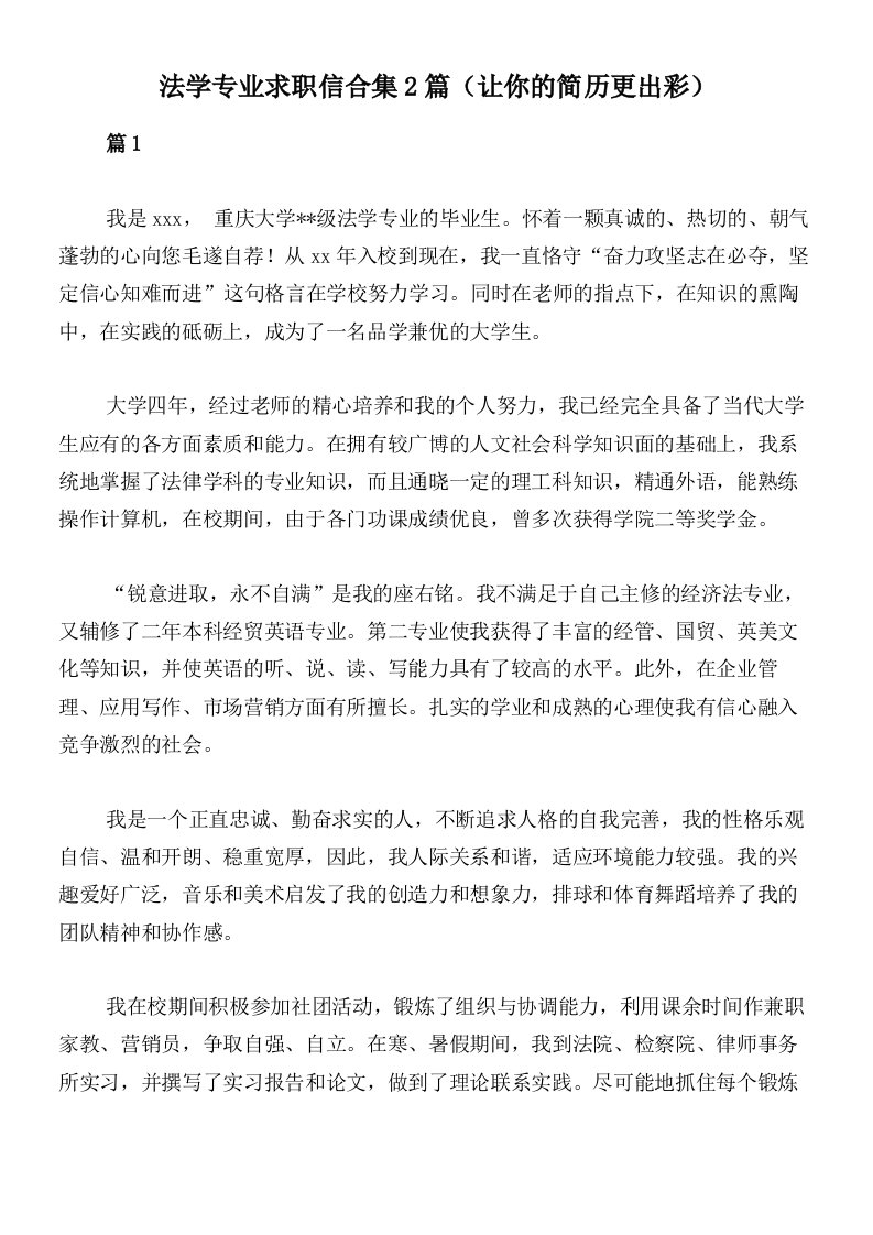 法学专业求职信合集2篇（让你的简历更出彩）