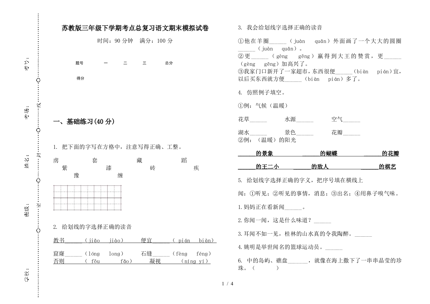 苏教版三年级下学期考点总复习语文期末模拟试卷