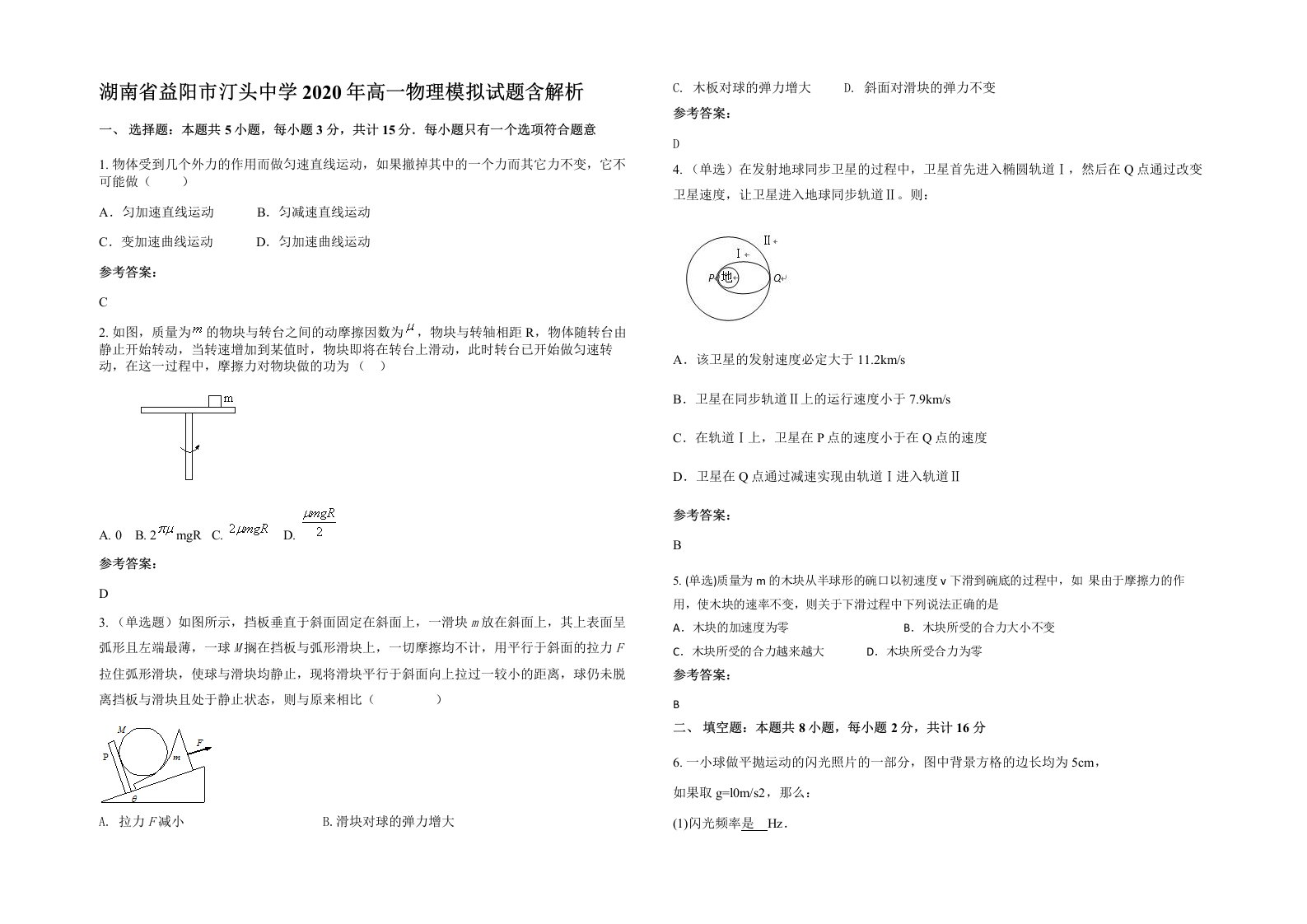 湖南省益阳市汀头中学2020年高一物理模拟试题含解析