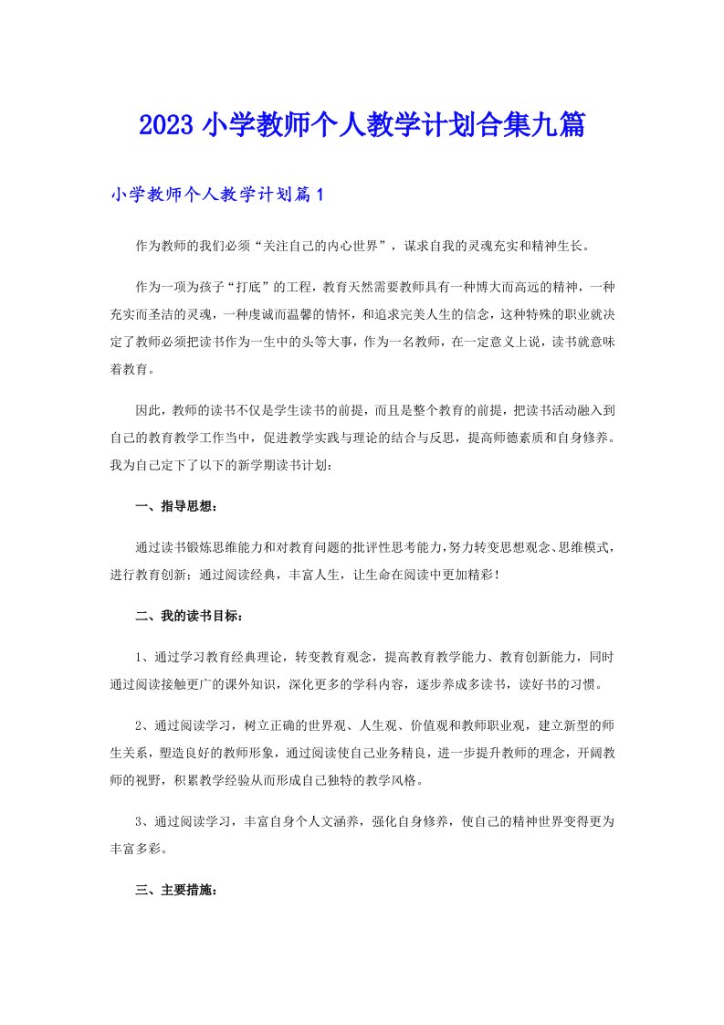 2023小学教师个人教学计划合集九篇