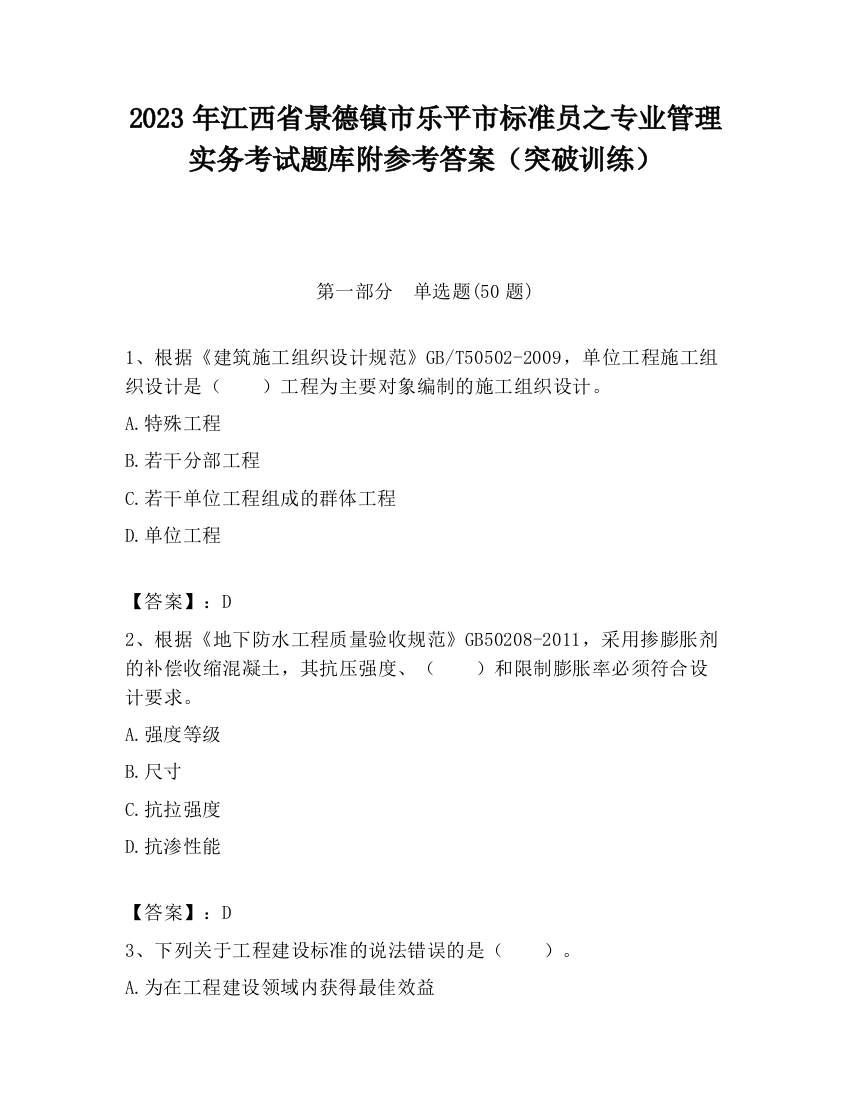 2023年江西省景德镇市乐平市标准员之专业管理实务考试题库附参考答案（突破训练）